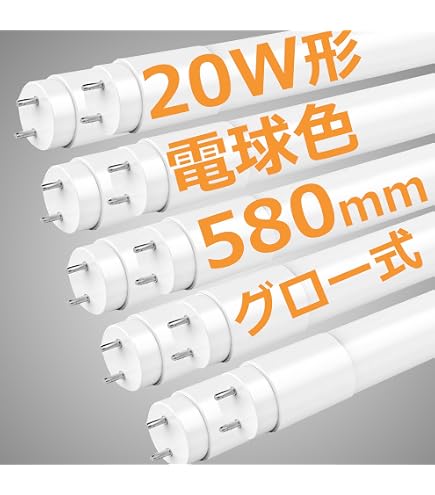 Amazon | LED蛍光灯 20W形 直管 蛍光灯 20形 led 9W 58cm 電球色 2700K